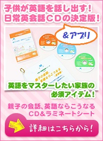 赤ちゃん・幼児から小学生までの親子英語教材CDとアプリ